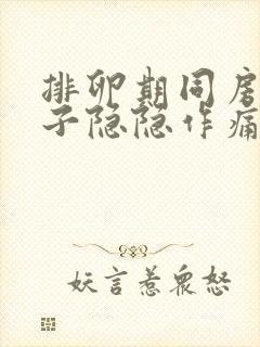 排卵期同房后肚子隐隐作痛