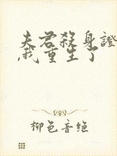 夫君杀身证道后,我重生了