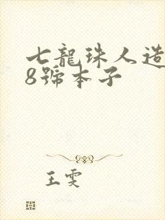 七龙珠人造人18号本子