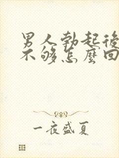 男人勃起后硬度不够怎么回事