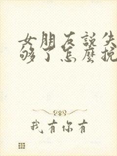 女朋友说失望攒够了怎么挽回