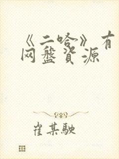 《二哈》有声剧网盘资源