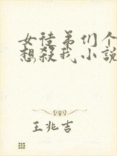 女徒弟们个个都想杀我小说封面