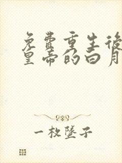 免费重生后成了皇帝的白月光阅读