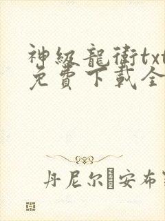 神级龙卫txt免费下载全本封面