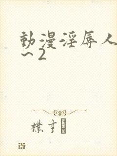 动漫淫辱人妻1～2