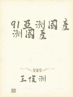 91亚洲国产亚洲国产封面