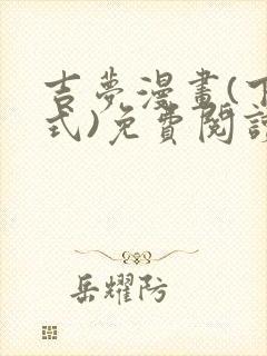 吉梦漫画(下拉式)免费阅读最新章节封面