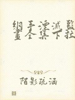 纲手湮灭监狱漫画全集下拉式最新章