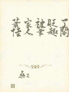 萧家被贬了吗笑佳人笔趣阁