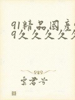 91精品国产99久久久久久