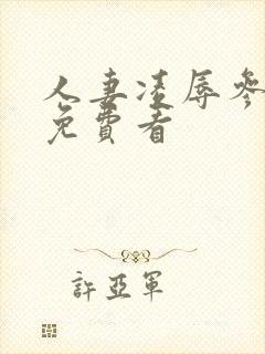 人妻凌辱参观日免费看