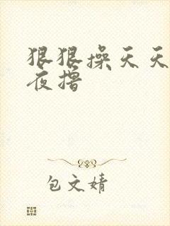 狠狠操天天干夜夜撸