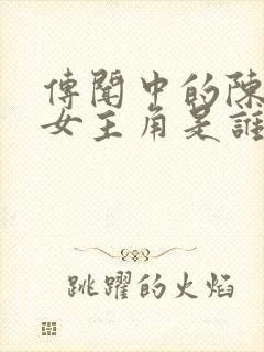 传闻中的陈芊芊女主角是谁