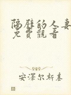 隔壁的人妻在线免费观看封面