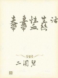 夫妻性生活后白带带血丝封面