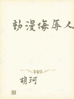 动漫侮辱人妻2封面