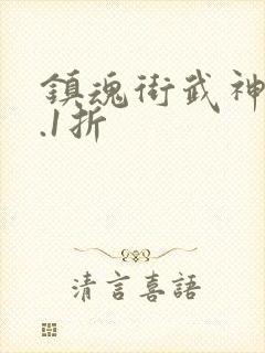 镇魂街武神躯0.1折
