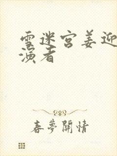 雪迷宫姜迎紫扮演者封面