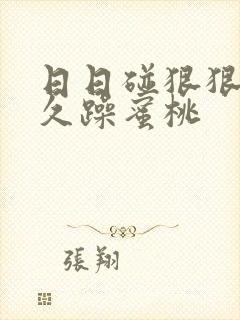 日日碰狠狠躁久久躁蜜桃