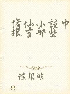 修仙小说中的灵根有哪些