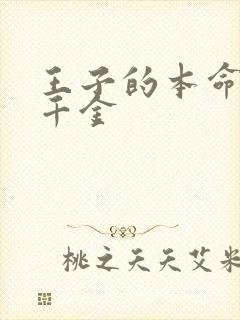 王子的本命是恶千金