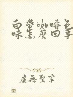 白带咖啡色有臭味怎么回事封面