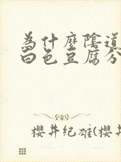 为什么阴道会有白色豆腐分泌物