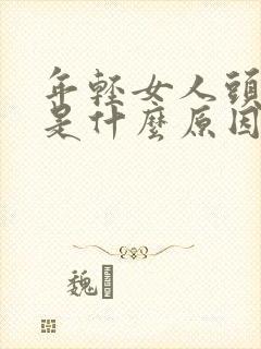 年轻女人头发白是什么原因引起的封面