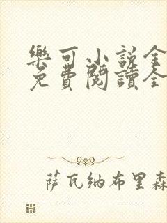 乐可小说金银花免费阅读全文