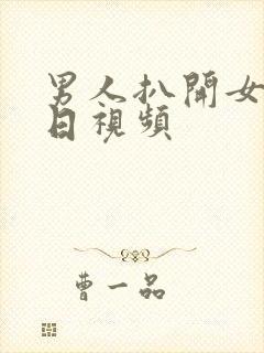 男人扒开女人逼日视频