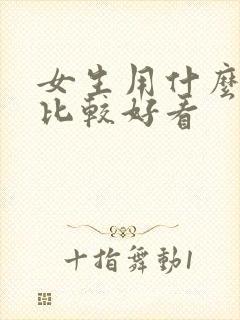 女生用什么头像比较好看