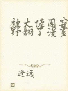 被大佬团宠后我野翻了漫画免费观看完整版