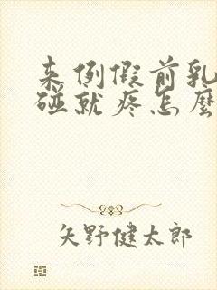 来例假前乳头一碰就疼怎么回事