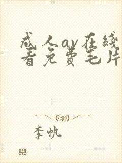 成人av在线观看免费毛片