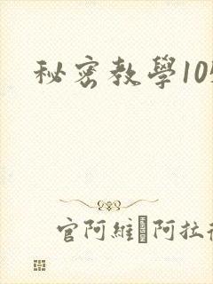 秘密教学105封面