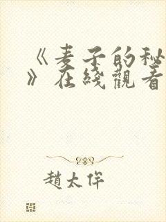 《麦子的秘密2》在线观看韩剧免费