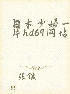 日本少妇一级淫片hd69网站