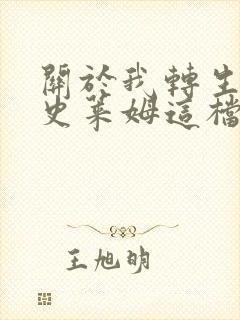 关于我转生变成史莱姆这档事第二季在线观看