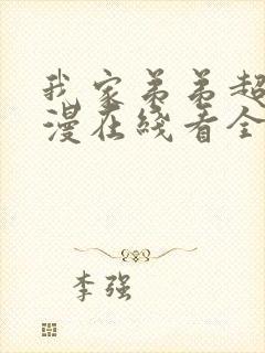 我家弟弟超棒动漫在线看全集免费