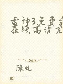 雷神3免费观看在线高清完整版