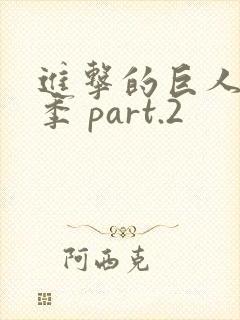 进击的巨人最终季 part.2