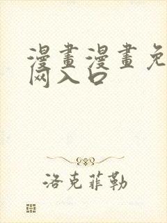 漫画漫画免费官网入口