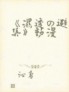 《湿透の避雨1集》动漫