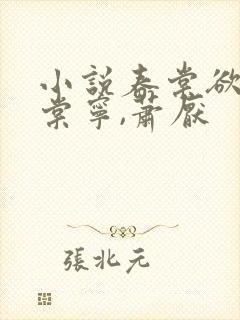 小说春棠欲醉宋棠宁,萧厌