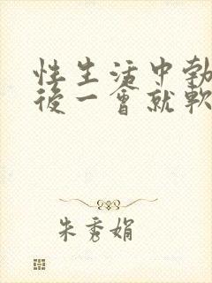 性生活中勃起之后一会就软了封面