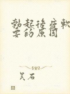 勃起后疲软最主要的原因封面