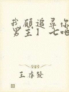 我愿追寻你【双男主】 七吔