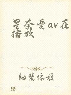 星奈爱av在线播放