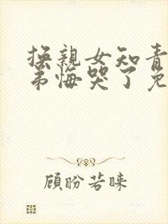 换亲女知青,继弟悔哭了免费阅读